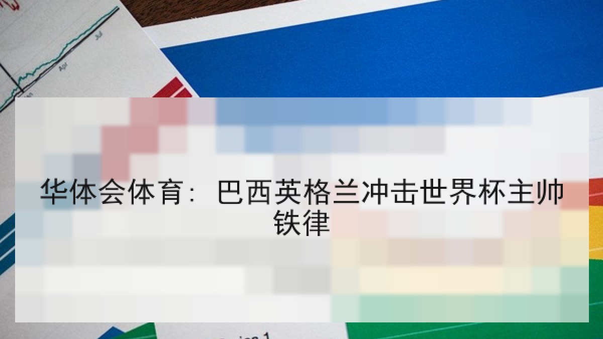 华体会体育: 巴西英格兰冲击世界杯主帅铁律