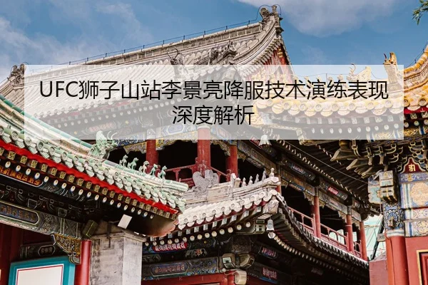 shi-zi-shan-zhan-li-jing-liang-xiang-fu-ji-shu-yan-lian-biao-xian-shen-du-jie-xi-3-451.jpg