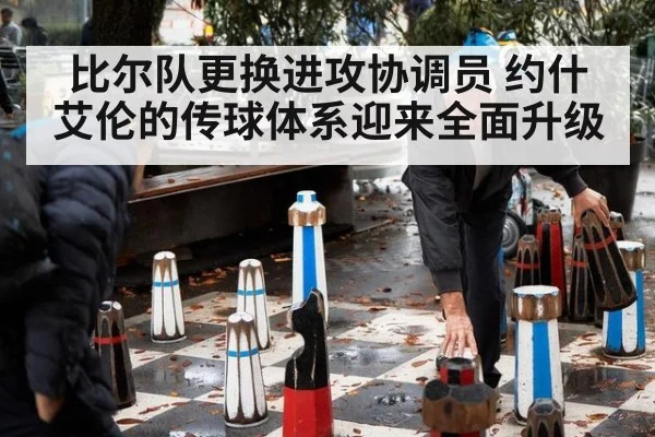 比尔队更换进攻协调员 约什艾伦的传球体系迎来全面升级