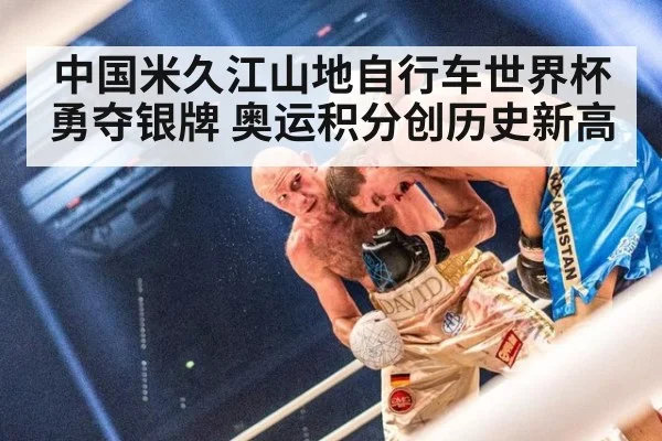 中国米久江山地自行车世界杯勇夺银牌 奥运积分创历史新高