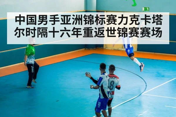 中国男手亚洲锦标赛力克卡塔尔时隔十六年重返世锦赛赛场
