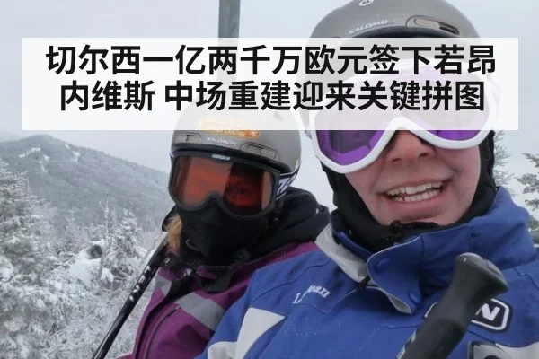 切尔西一亿两千万欧元签下若昂内维斯 中场重建迎来关键拼图