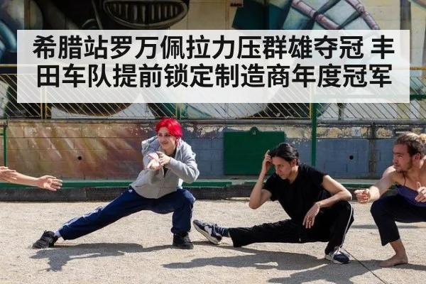 希腊站罗万佩拉力压群雄夺冠 丰田车队提前锁定制造商年度冠军