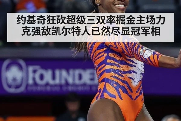 约基奇狂砍超级三双率掘金主场力克强敌凯尔特人已然尽显冠军相
