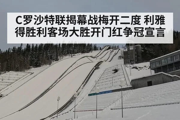 C罗沙特联揭幕战梅开二度 利雅得胜利客场大胜开门红争冠宣言