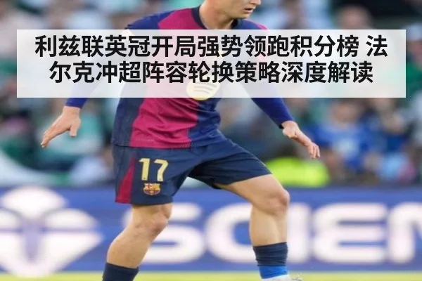 利兹联英冠开局强势领跑积分榜 法尔克冲超阵容轮换策略深度解读
