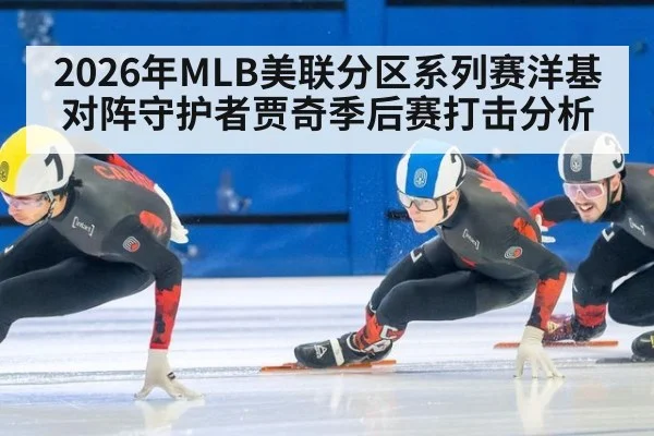 2026年MLB美联分区系列赛洋基对阵守护者贾奇季后赛打击分析